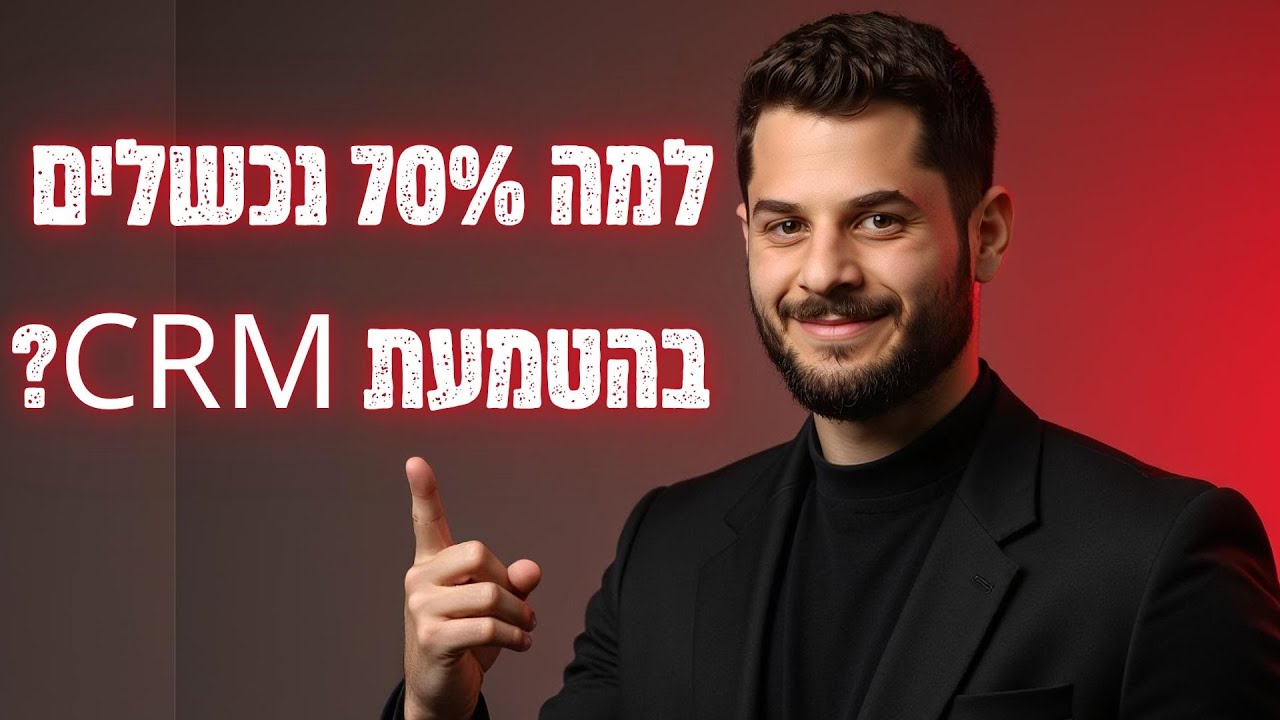 תן לי 9 דק' ותימנע מ-4 הטעויות ש-70% מבעלי העסקים נופלים בהם בהטמעת CRM לפי מחקרים