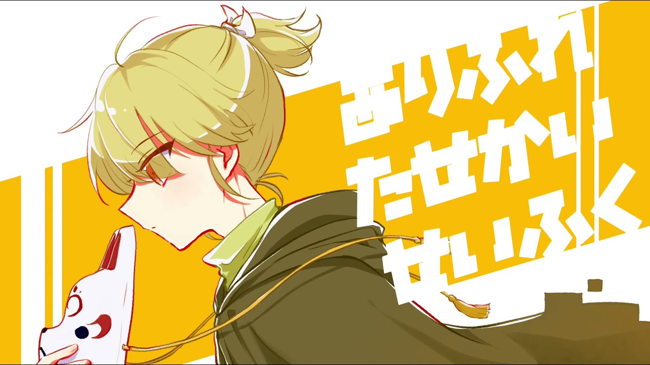 ありふれたせかいせいふく / 菘(cv.柩よみ)