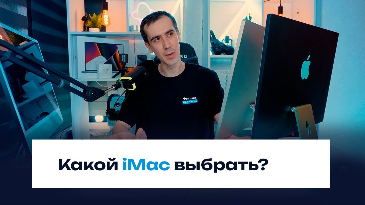 iMac M1 — лучшее решение для работы в 2025 году. Опыт эксплуатации, обзор и сравнение версий