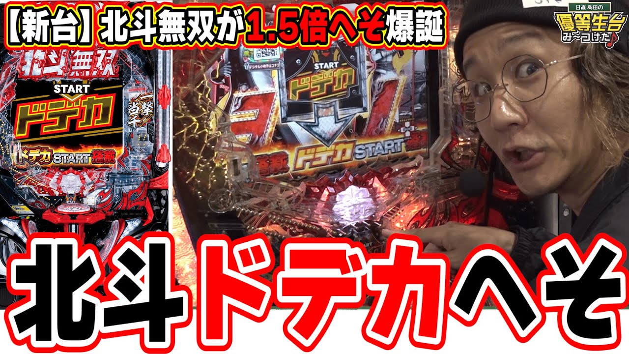 【新台最速】へそサイズ１.５倍の北斗無双が登場だぁぁぁ！！【e真・北斗無双 第5章 ドデカSTART】【日直島田の優等生台み〜つけた♪】[パチンコ][スロット]#日直島田