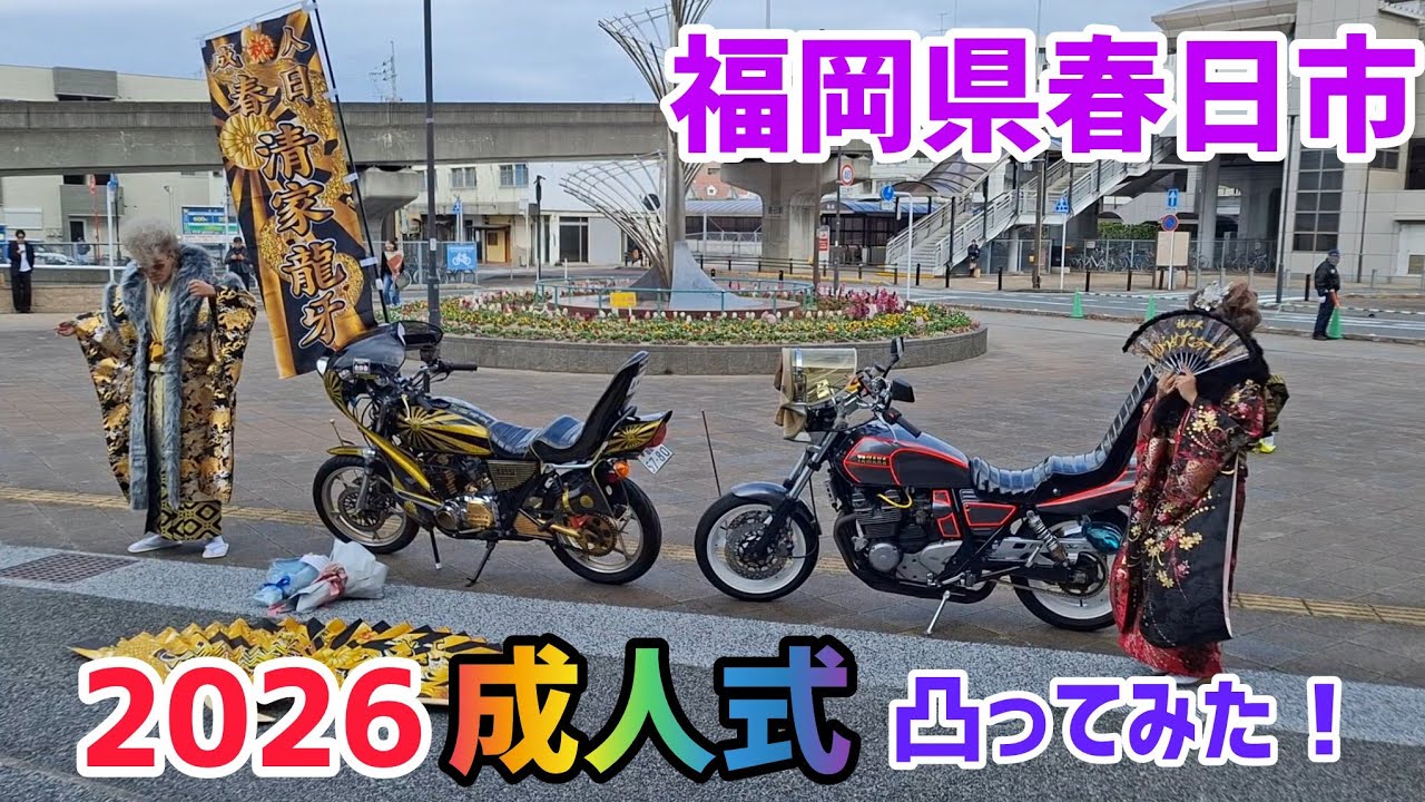 2026福岡県春日市成人式☆
