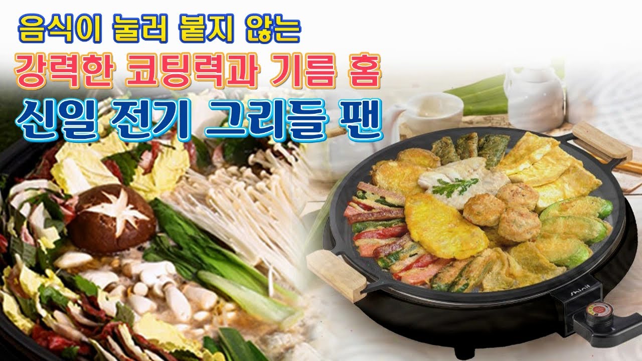 🔴 구이, 부침, 탄, 볶음요리 다양하게 사용 가능한 신일 전기 그리들팬