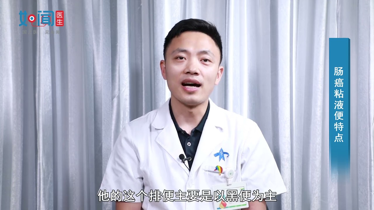 【普外科】肠癌粘液便特点