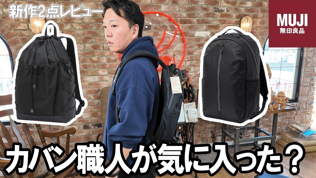 鞄職人が気に入った？無印良品新作リュック２点レビュー！