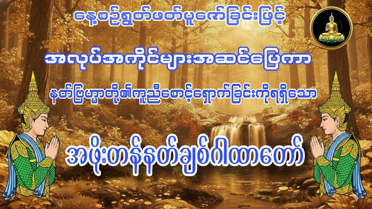 နတ်ချစ်လူချစ် စီးပွားဖြစ်စေသည့် အဖိုးတန်ဂါထာတော် #အစွမ်းထက်မန္တာန်တော်ကြီး 