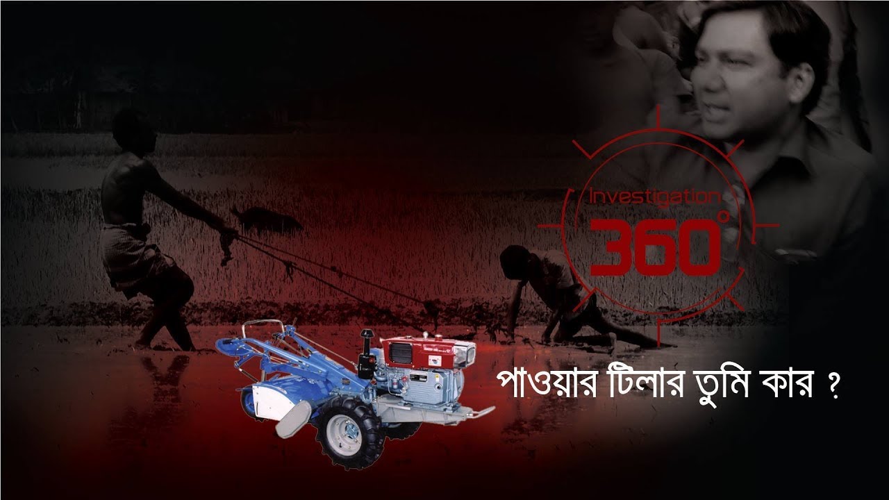 পাওয়ার টিলার তুমি কার? | Investigation 360 Degree | EP 98