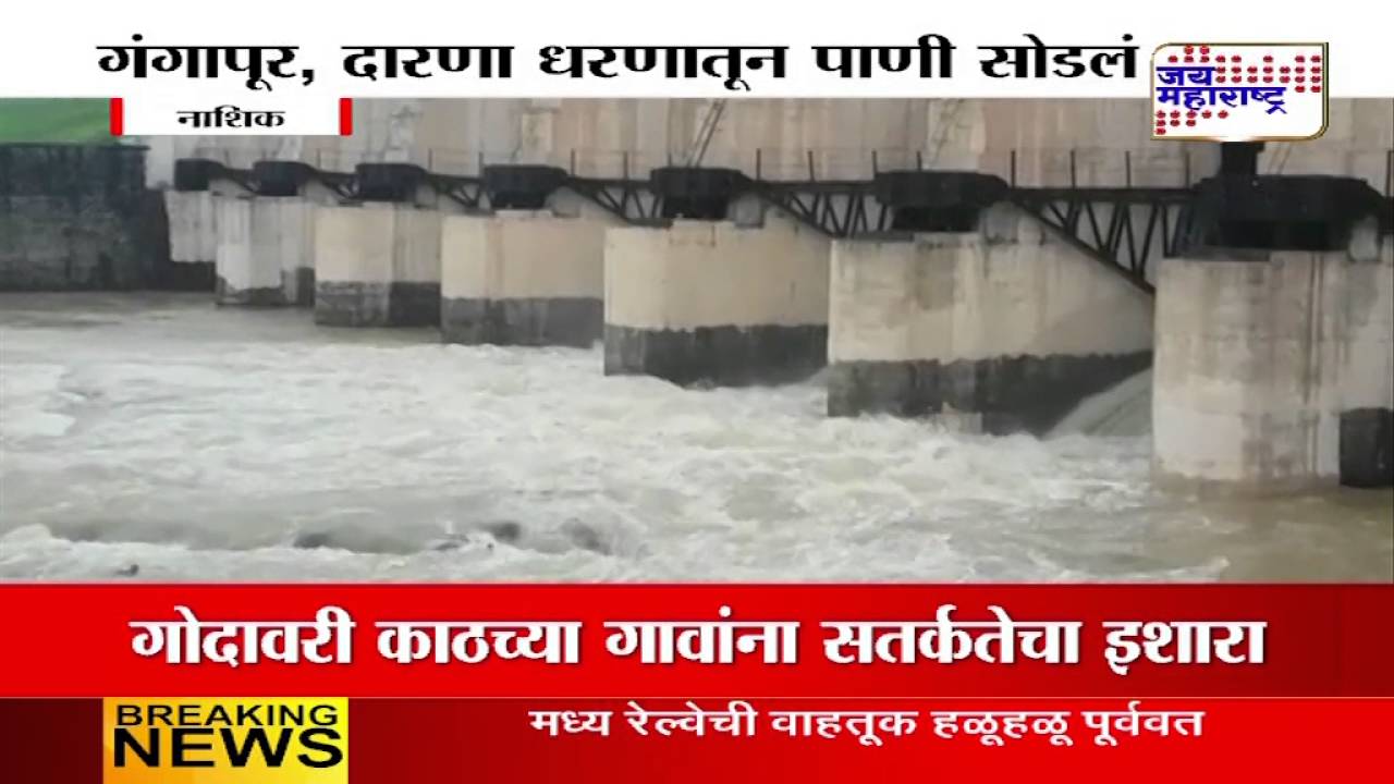 Heavy rainfall in Nashik after 15 days, Gangapur dam water level goes up