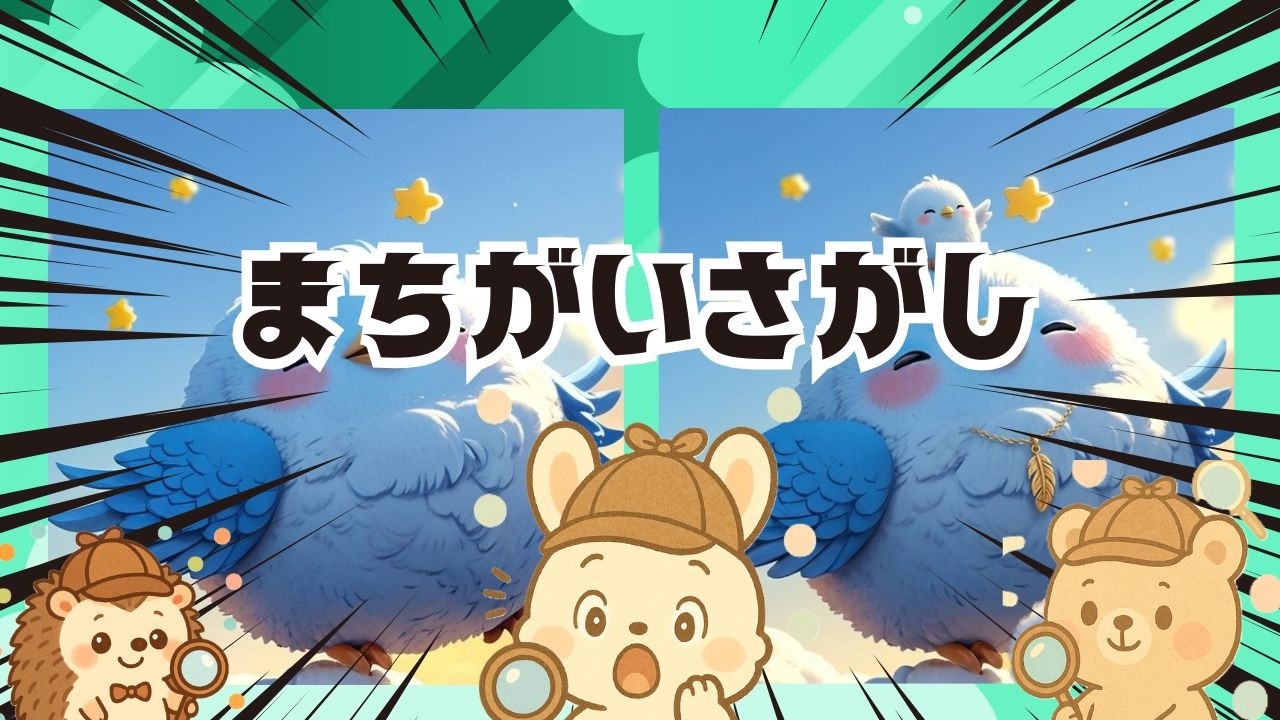 【脳トレ間違い探し】#321       脳がスッキリ！ゆるく脳トレ