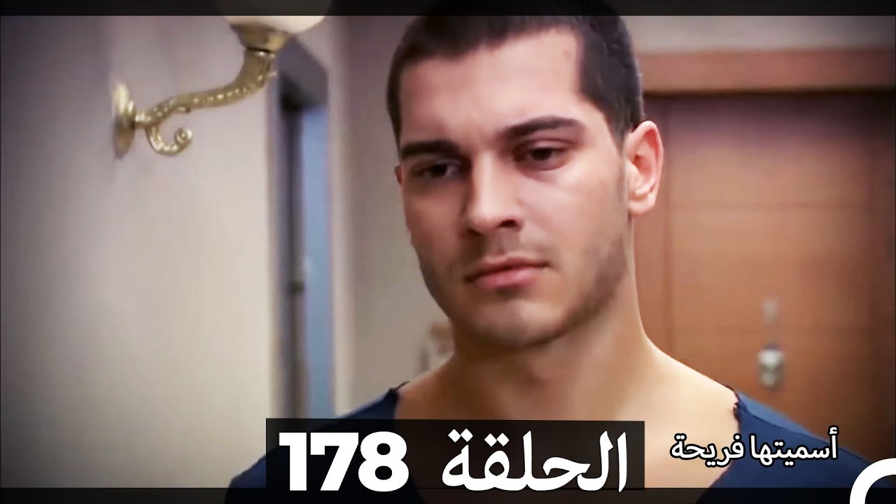 دوبلاج عربي)  أسميتها فريحة الحلقة 178) HD