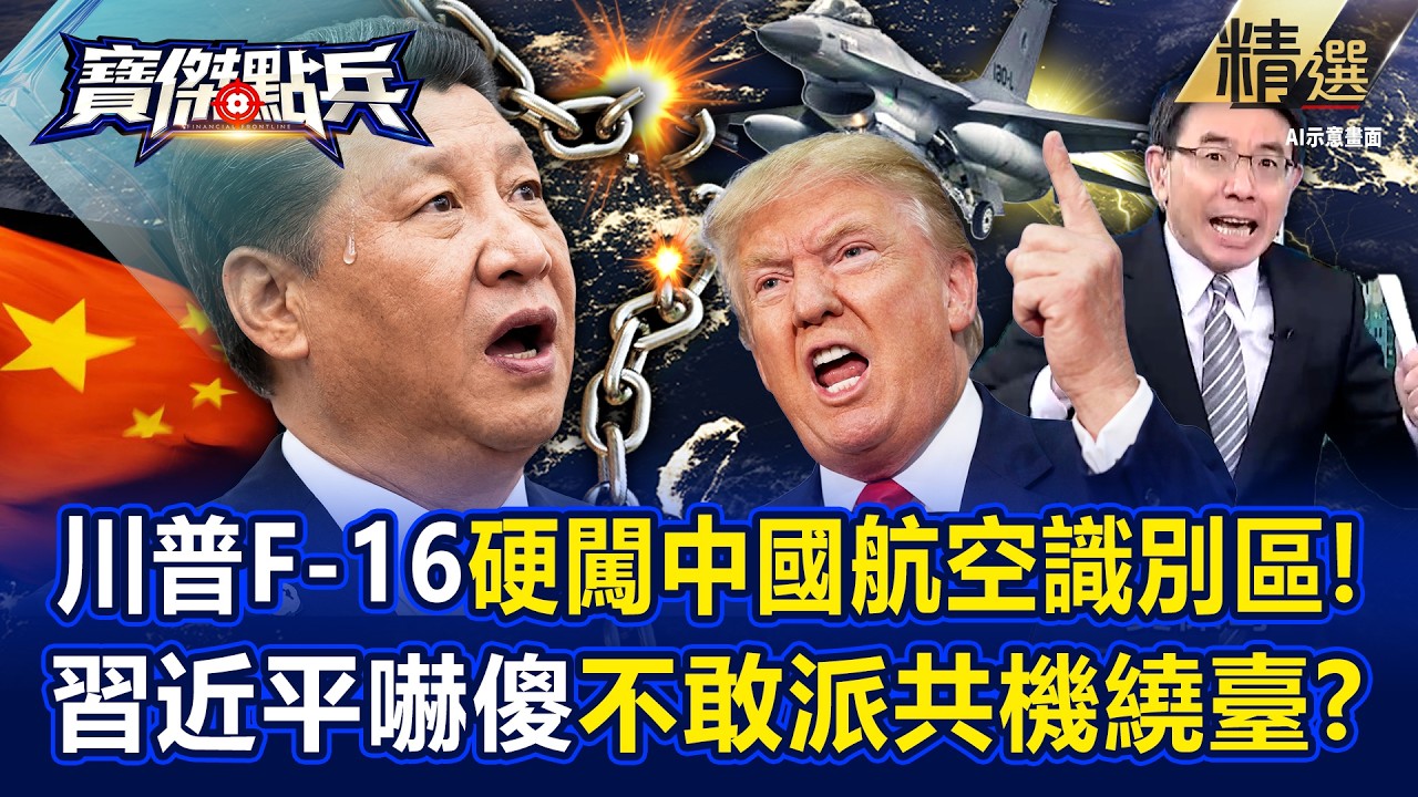 川普殺紅眼「我就是瘋子」F-16硬闖中國航空識別區！？把習近平嚇到「不敢軍機繞台」美軍啥都幹得出！？ -《寶傑點兵》 劉寶傑