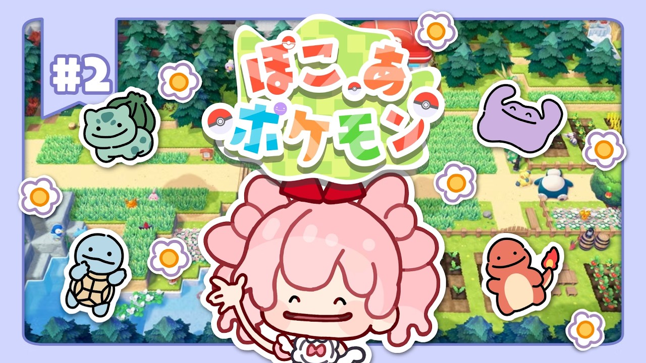 #2【#ぽこあポケモン 】ポケモンが喜ぶ村作り【#わおんえあにゃ】