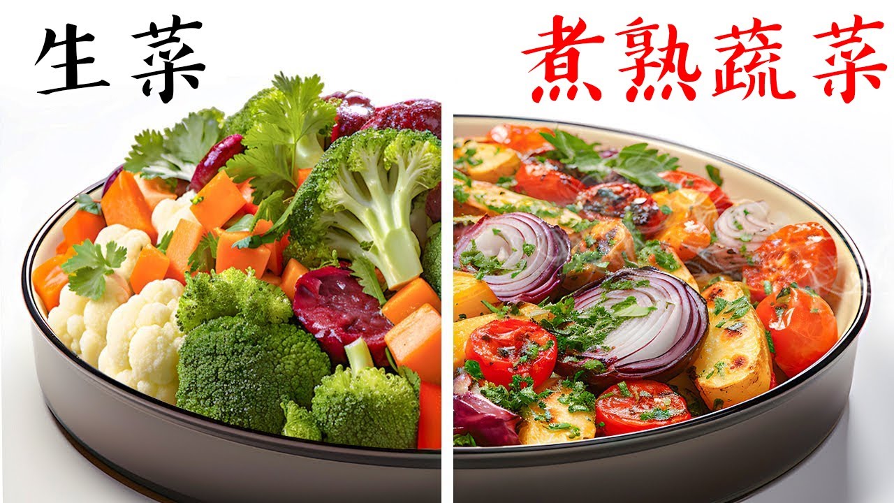 吃生菜? 吃煮熟蔬菜? 哪一種營養養生? 柏格醫生 Dr Berg