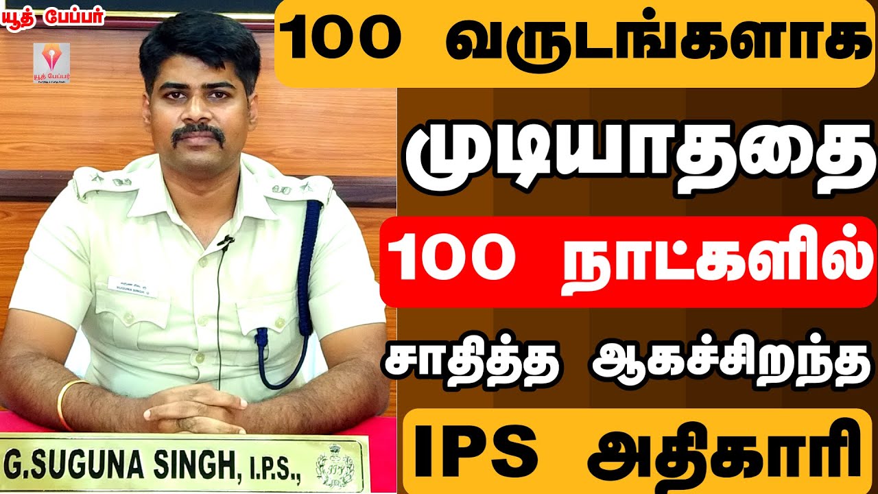 100 வருடங்களாக  முடியாததை   100 நாட்களில் சாதித்த  ஆகச்சிறந்த  IPS  அதிகாரி  - Suguna Singh IPS