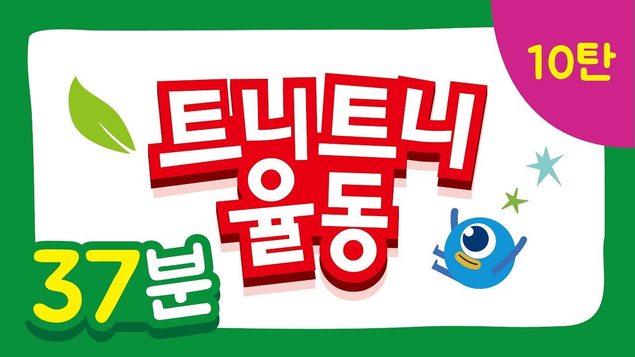 10탄 I 여름 시즌 I 연속재생 I 트니트니 I 율동동요 | 티엔월드 I 인기동요 I 생활동요 I 신체발달 I 유아체육 __ KIDS, FUN, PLAY_TEUNITEUNI