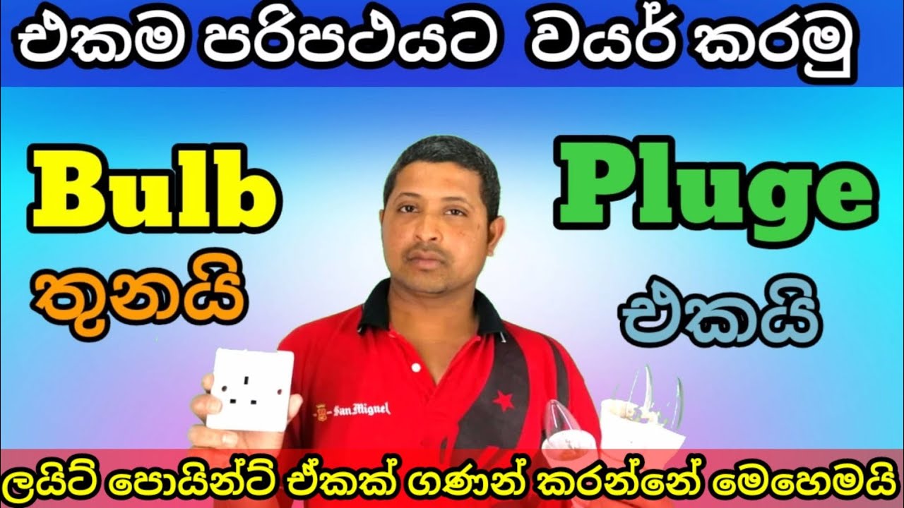 Light & plug wiring sinhal -SL Home tec