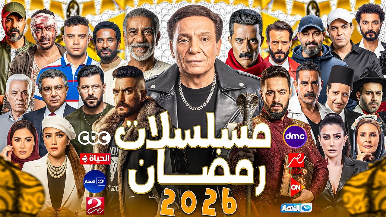 قائمة مسلسلات رمضان 2026 | الأخيرة والمؤكدة 100% + جميع الأبطال والقصة وقنوات العرض الرسمية| الخلاصة