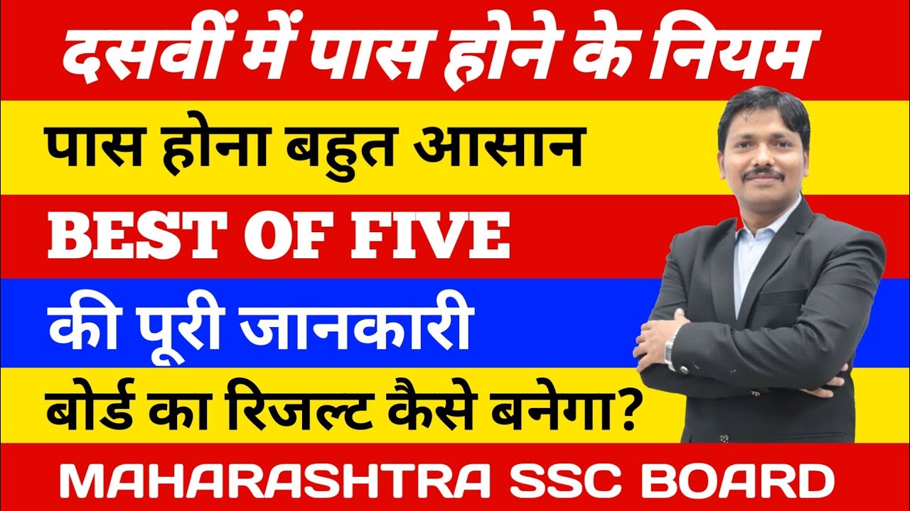 Passing Rule & Best of Five for 10th SSC Students | Maharashtra Board | Dinesh Sir