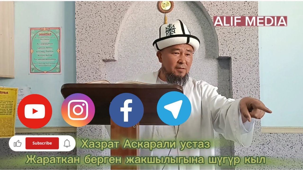 СИЗ ИЗДЕГЕН БАЯН//Хазрат Аскарали устаз - Жараткан берген жакшылыгына шүгүр кыл