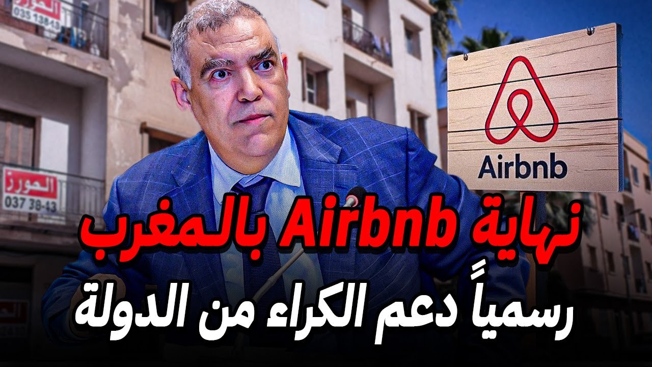 نهاية Airbnb في المغرب 🚨 مشروع دعم الكراء من الحكومة 2026