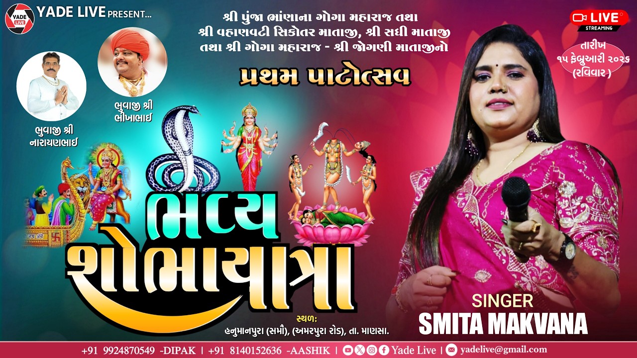 શ્રી પુંજા ભાણાના ગોગા મહારાજ || ભવ્ય શોભાયાત્રા || સ્મિતા મકવાણા || હનુમાનપુરા (સમૌ) || ૧૫-૦૨-૨૦૨૬