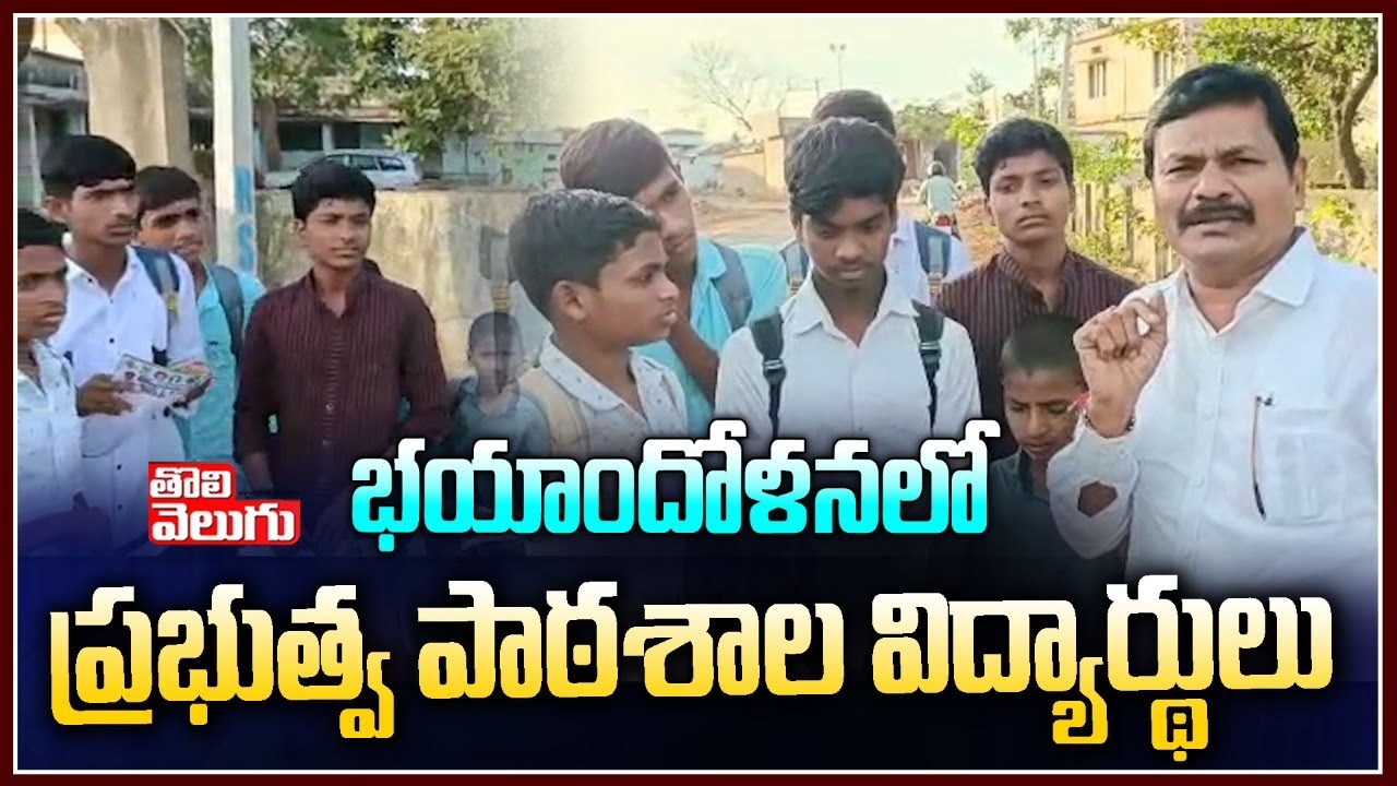భయాందోళనలో ప్రభుత్వ పాఠశాల విద్యార్థులు | Pedda Yelkicherla Mandal Parishad Primary School