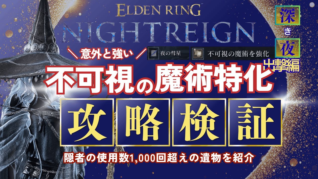 【夜の彗星】は意外と強い！？「不可視の魔術を強化」を【攻略検証】【ナイトレイン】