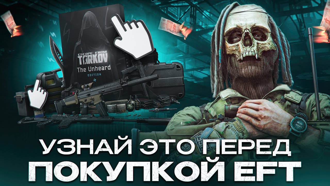 Перед тем, как купить Escape From Tarkov...