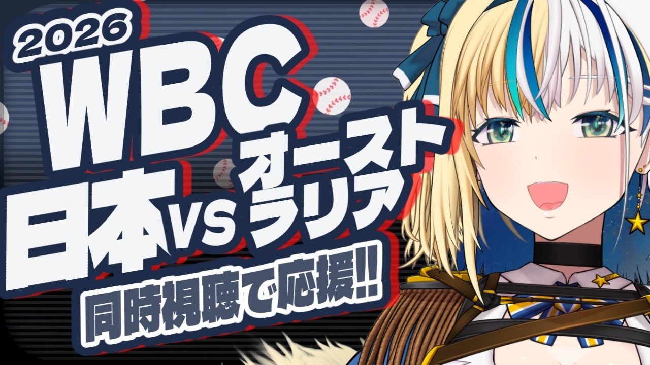 【 WBC同時視聴 】日本VSオーストラリア！応援しよう！！【#ほしより / Vtuber】