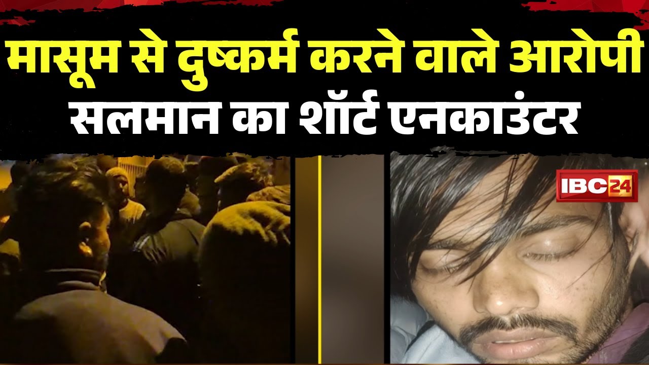 🔴 Raisen Salman Short  Encounter: मासूम से दुष्कर्म करने वाले आरोपी सलमान का शॉर्ट एनकाउंटर..