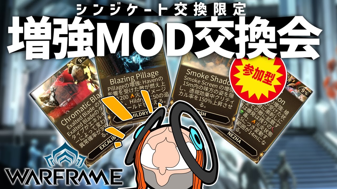 【参加型】シンジケート地位の貯蔵は十分か【増強MODトレード会】【Warframe】