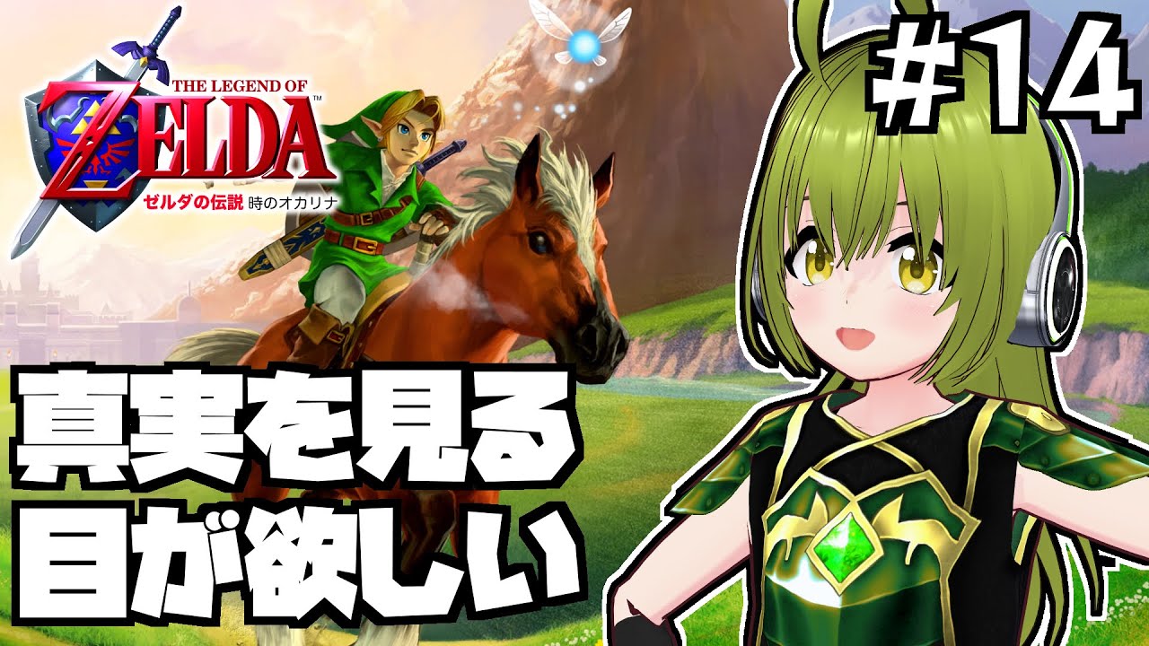【名作RPGサイコロの旅】ゼルダの伝説 時のオカリナ #14 真実を見る目が欲しい