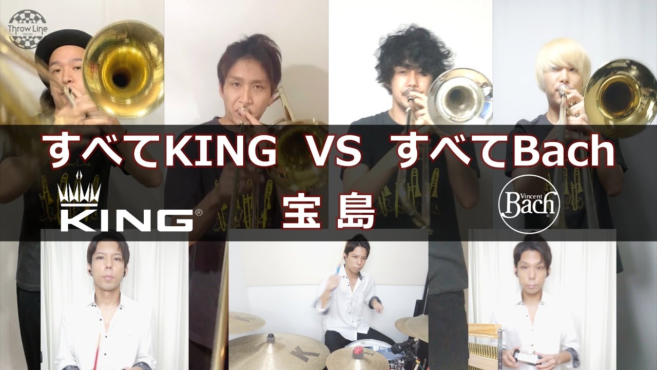 【ブランド対決】KING vs Bach/宝島を演奏して比べてみた【Throw Line & 峯崎圭輔】