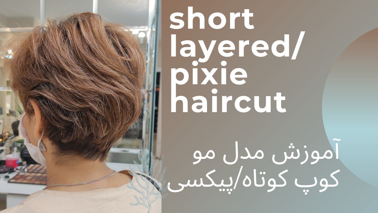 اموز مدل مو کوپ کوتاه یا پیکسی short layered/pixihaircut