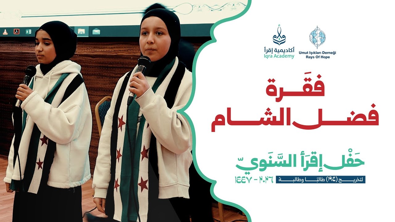 فقرة عن فضل الشام | حفل أكاديمية إقرأ المركزي 2026