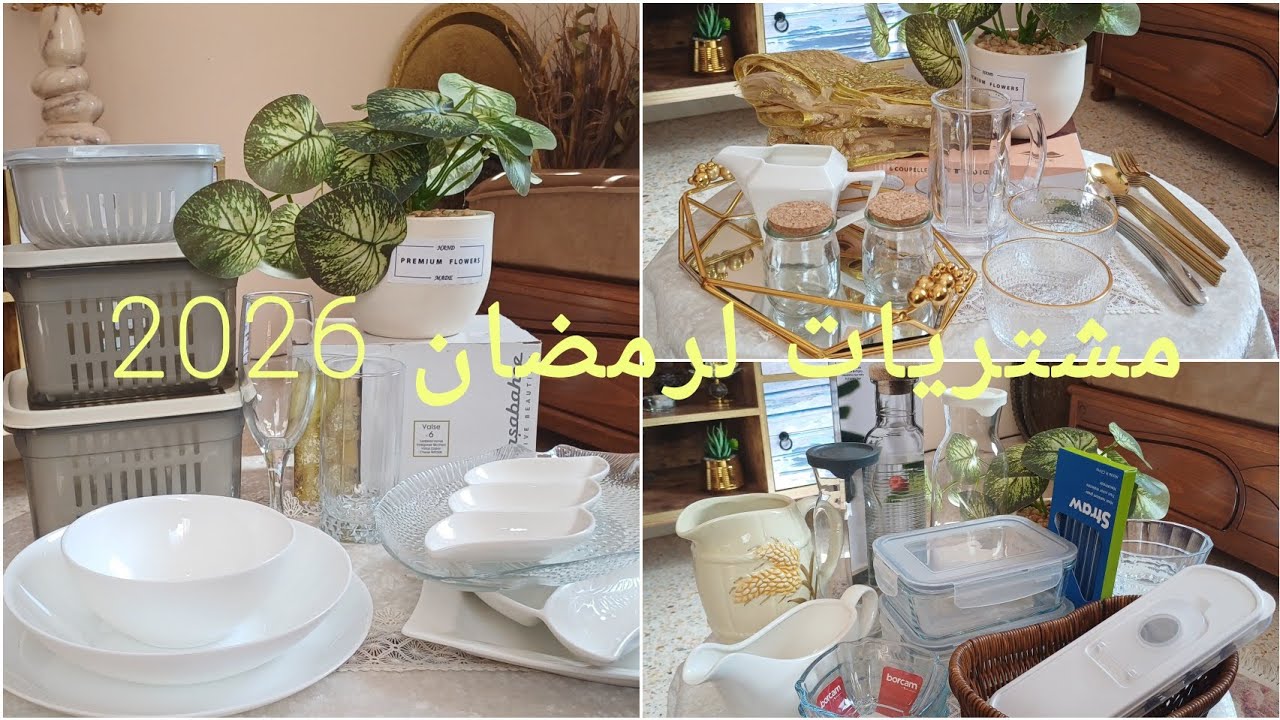 مشتريات من أواني منزلية🌸 مع الأسعار لشهر رمضان الكريم 🌙2026 الجزء الثاني#أواني منزلية#مشتريات 2026