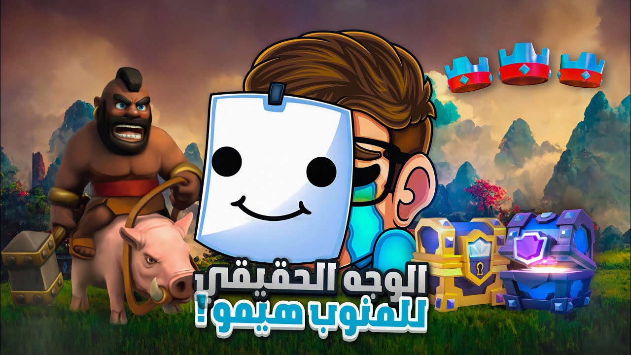 هيمو 2.6 | الوجه الحقيقي للمنوب هيموكوك 😨