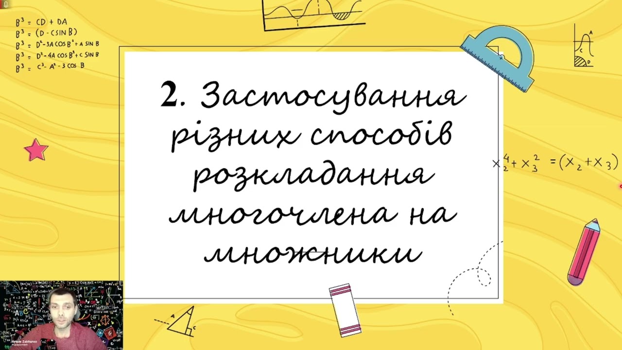 Застосування різних способів розкладання многочленів на множники (Тема №5, 7клас, алгебра)