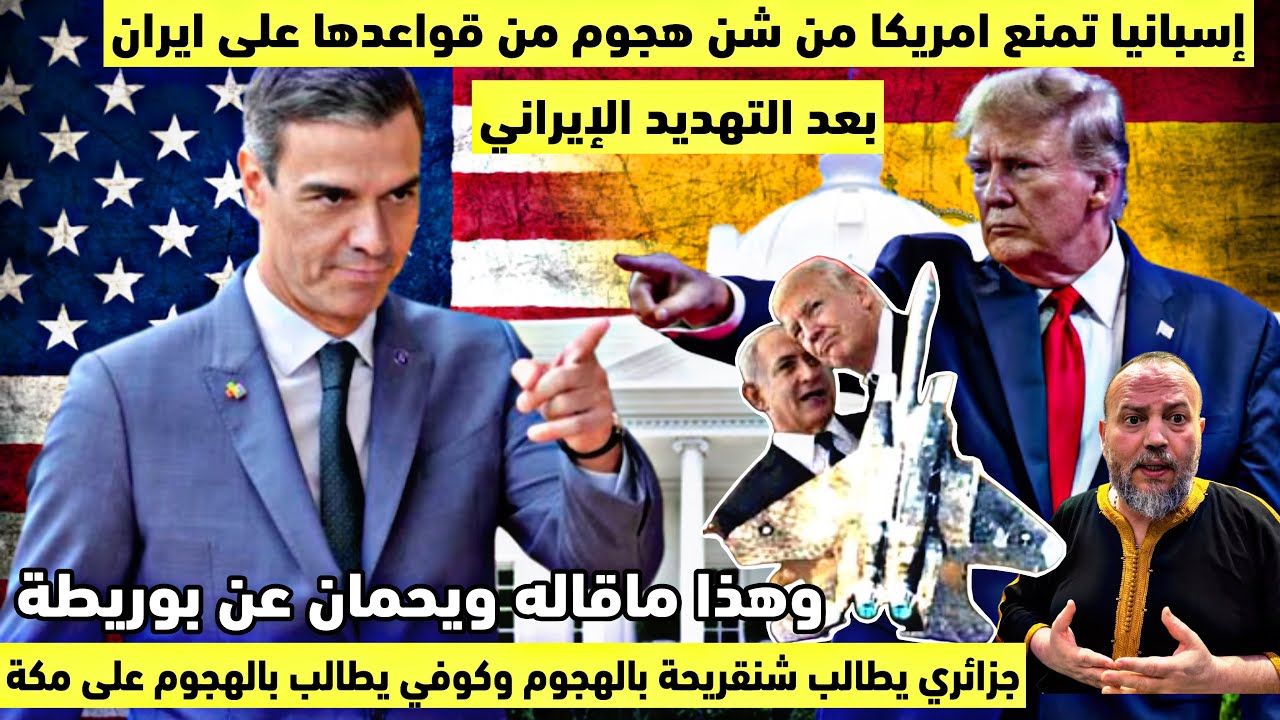 عاجل مطالبة ايران بالهجوم على الحرم المكي جزائري يطالب شنقريحة الهجوم على المغرب اسبانيا تمنع امريكا