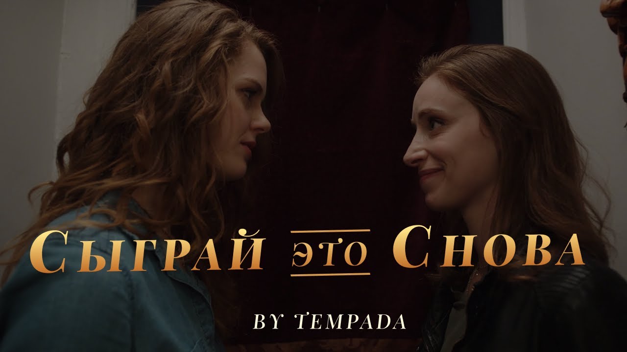 Сыграй Это Снова &bull; Plat it Again &bull; Фильм в Русской Озвучке &bull; Tempada Voice