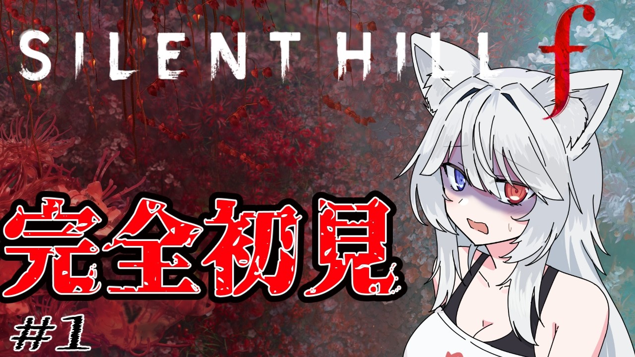 【サイレントヒルF】初の日本を舞台にしたサイレントヒル　初見プレイpart1
