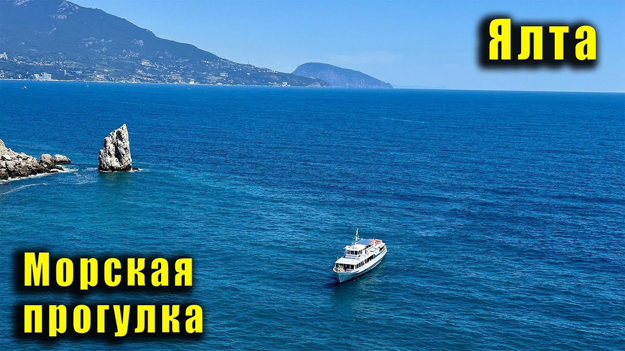 Крым. Морская прогулка на Ласточкино Гнездо. Из Ялты до Гаспры с высадкой. Цены на экскурсии.