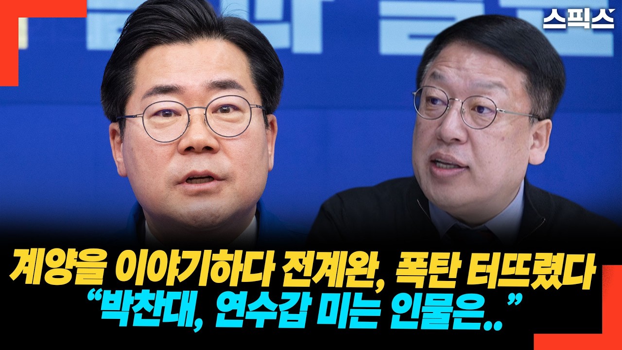 계양을 이야기하다 전계완, 폭탄 터뜨렸다 “박찬대, 연수갑 미는 인물은..”