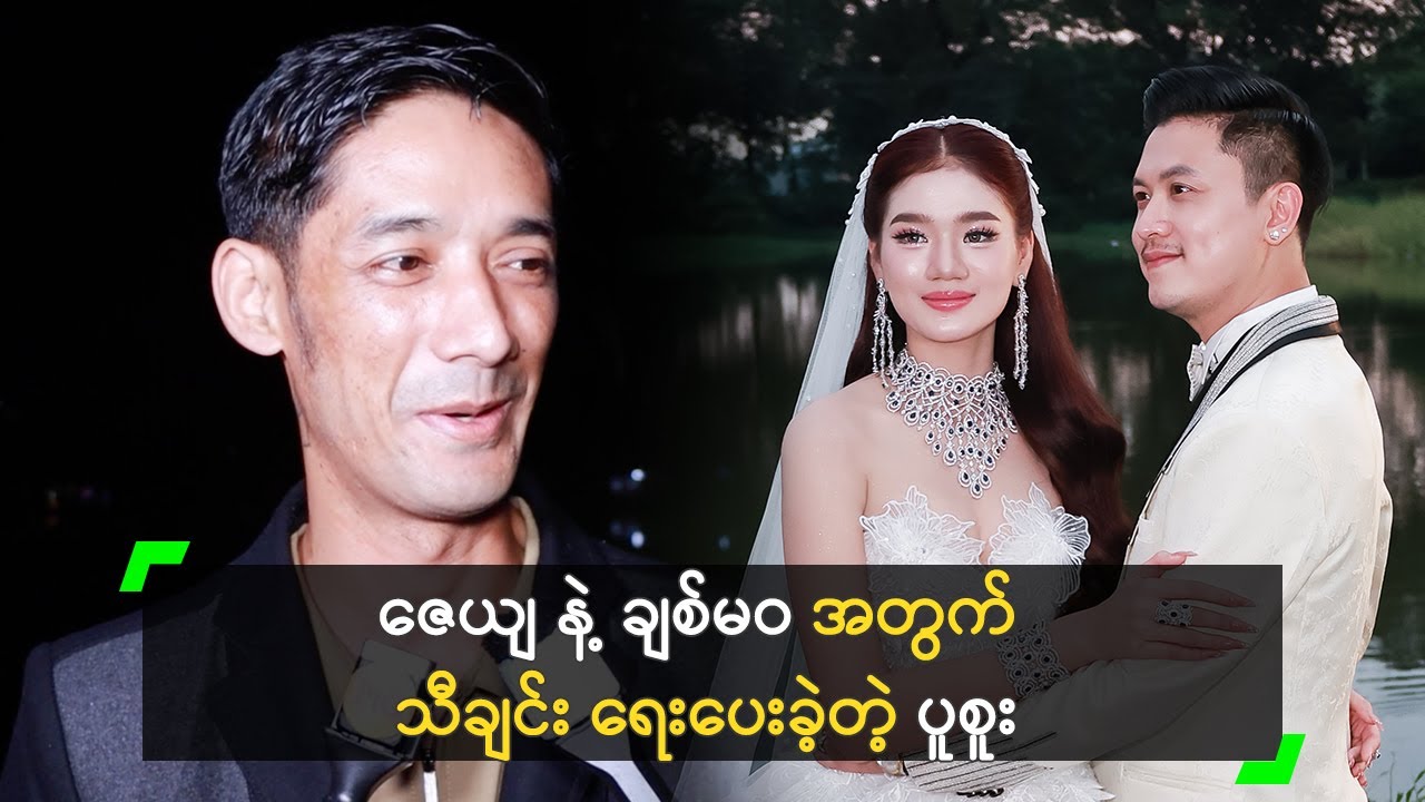 ဇေယျ မင်္ဂလာဆောင်တယ် ဆိုတာ ယုံတောင် မယုံဘူး&rsquo; ပူစူး