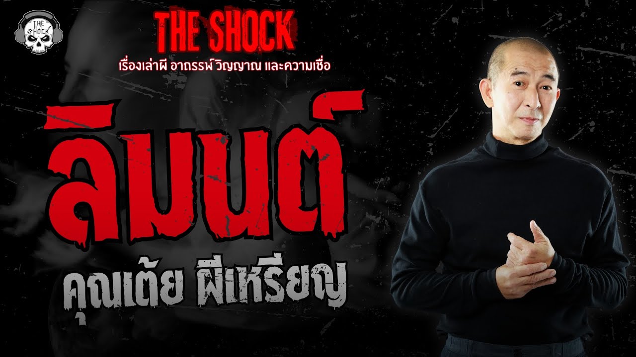 ลิมนต์ คุณเต้ย ผีเหรียญ | THE SHOCK
