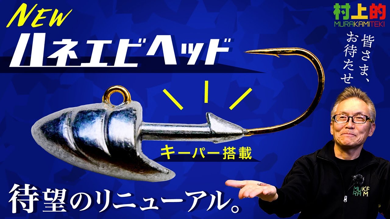 【村上的】#211 「ハネエビヘッド」待望のリニューアル！ワームキーパー付き