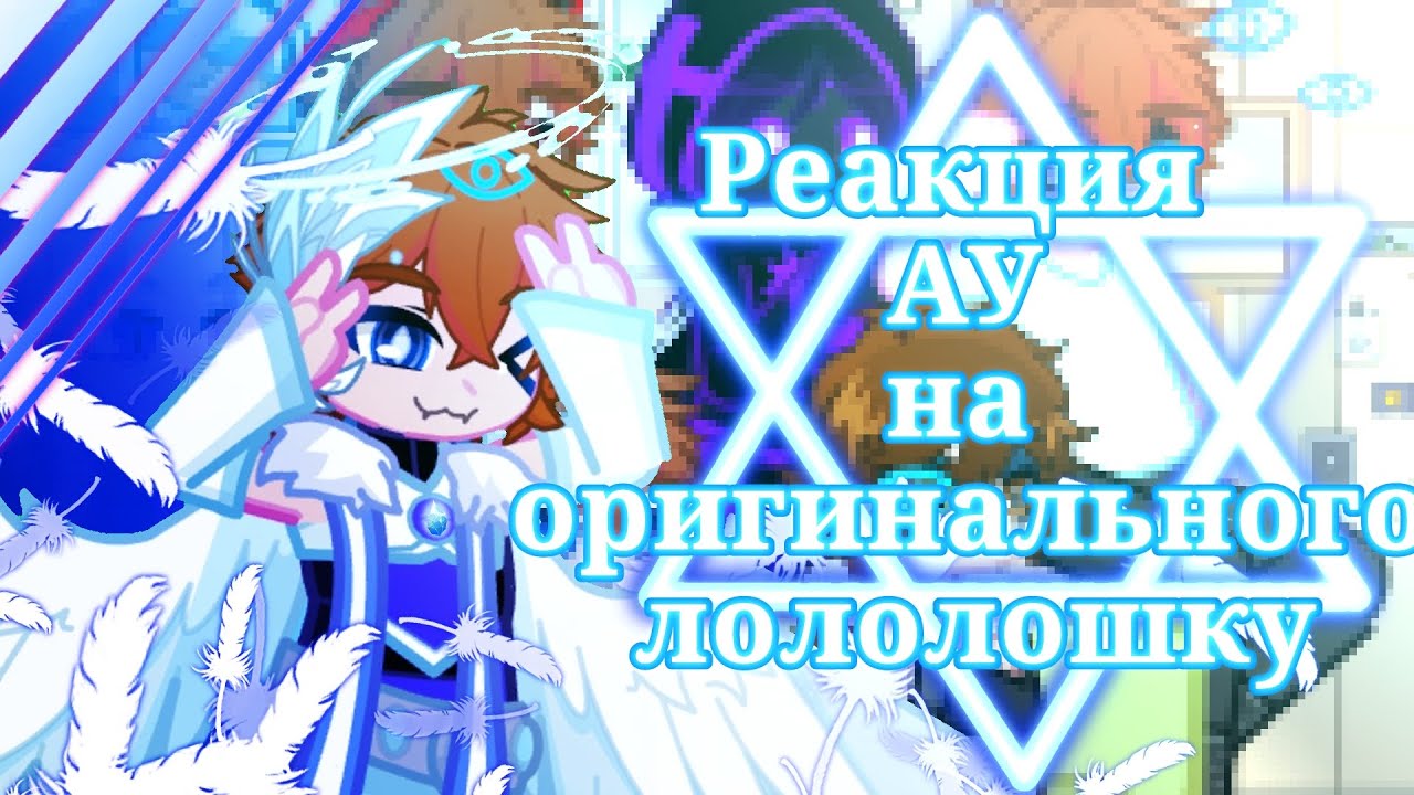 |[2Х]|[Реакция на лололошку(АУ на оригинал)]|[полубог ло АУ!]|[by:_×anya×_]|