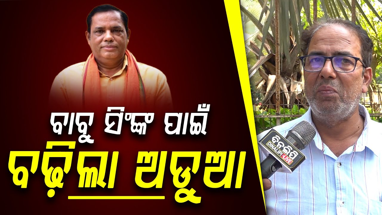 ବାବୁ ସିଂଙ୍କ ପାଇଁ ବଢ଼ିଲା ଅଡୁଆ || Babu Singh || Bhubaneswar || DinalipiLive