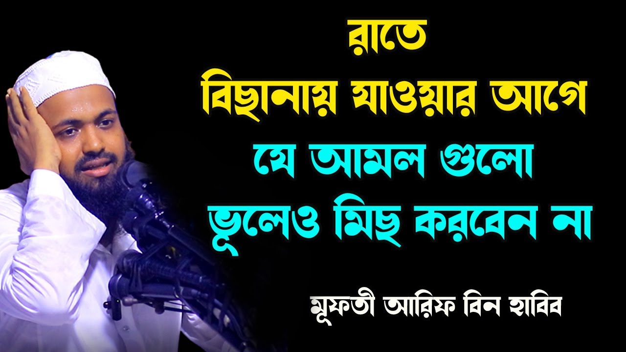 রাতে ঘুমানোর আগে যে আমল গুলো কখনই মিস করবেন না Mufti Arif Bin Habib New Waz 2022 |New Waz 19-09-2022