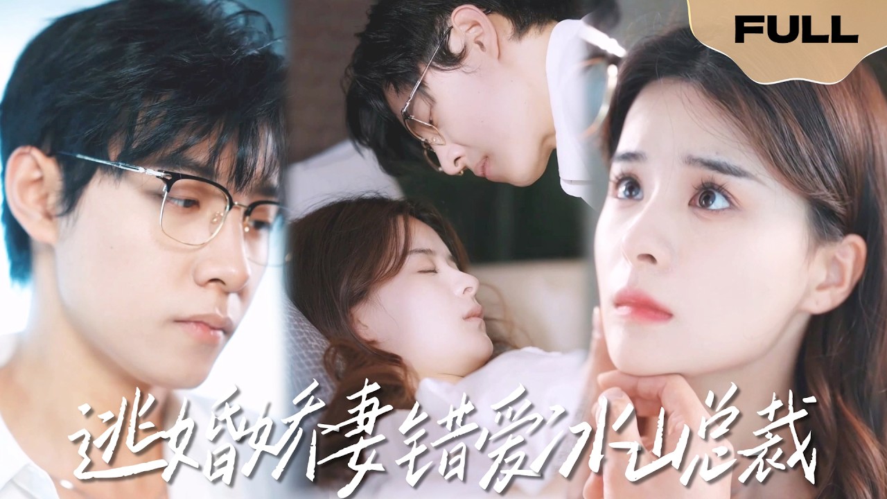 【FULL】逃婚娇妻错爱冰山总裁▶马小宇x孟娜|陆总你恨得究竟是什么呢？真的是她占着陆太太的名分？还是她不爱你...#精彩大陆短剧