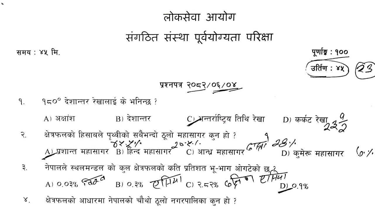 संगठित संस्था -पुर्व योग्यता प्रश्नपत्र २०८२||Sangathi Sanstha Model Question 2081||संगठित संस्था